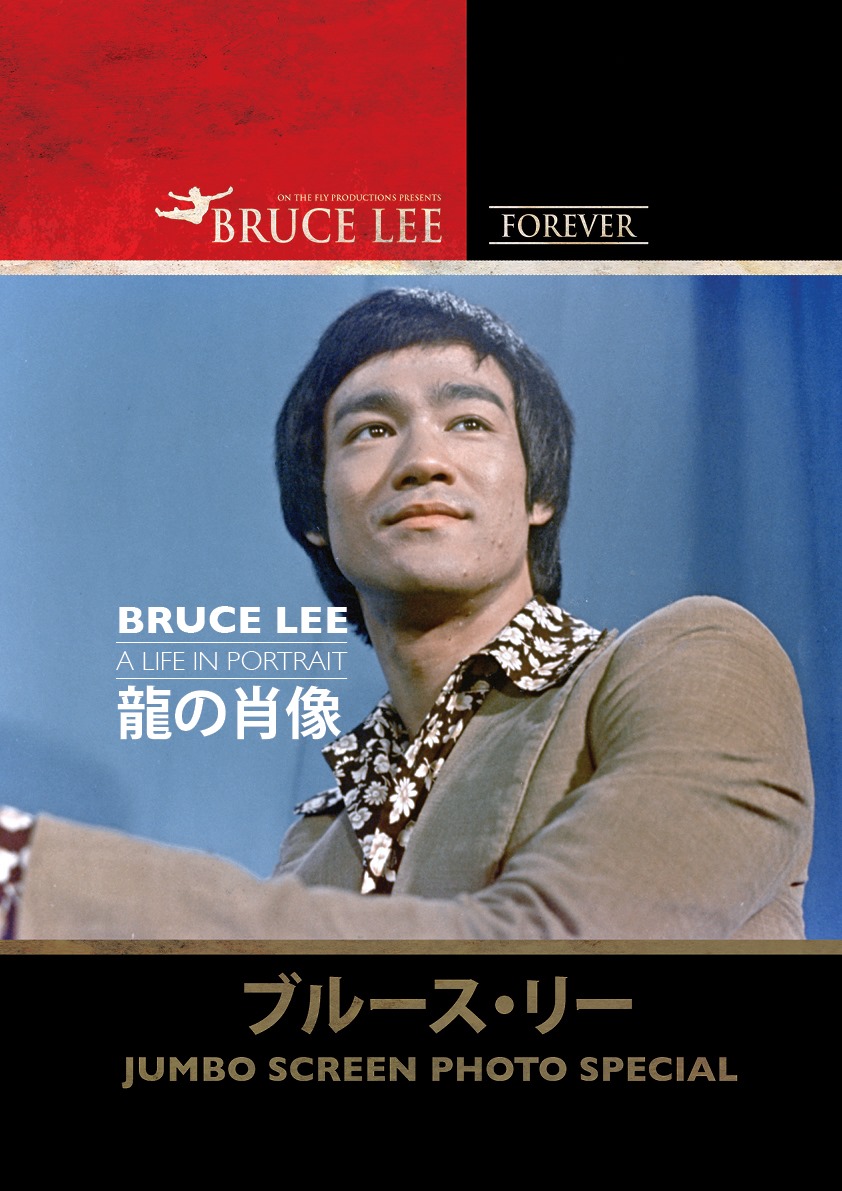 Bruce Lee SCREEN JUMBO  ブルース・リー  The Complete Collection